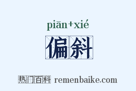 偏斜是什么意思的图片